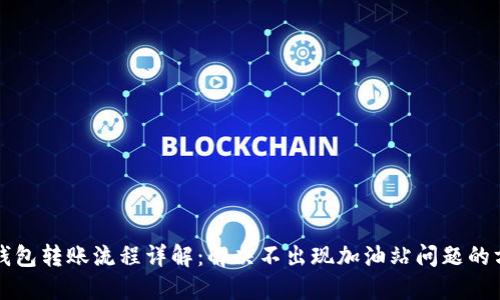 TP钱包转账流程详解：解决不出现加油站问题的方法