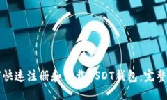 如何快速注册和下载USDT钱