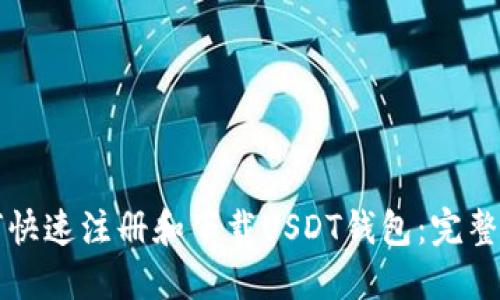 如何快速注册和下载USDT钱包：完整指南