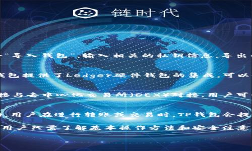   TP钱包支持的公链币种类大全 /   
 guanjianci TP钱包, 公链币种, 加密货币, 数字资产 /guanjianci 

随着区块链技术的发展，数字货币逐渐成为现代金融的重要组成部分。在众多数字货币钱包中，TP钱包（Trust Wallet）因其多样化的币种支持和用户友好的界面而受到广泛欢迎。本文将详细介绍TP钱包支持的公链币种类，帮助用户更好地了解与使用这个平台。

TP钱包简介
TP钱包是一款由币安支持的去中心化数字资产钱包，它不仅支持多种加密货币的存储和交易，还允许用户与去中心化应用（DApps）进行交互。作为一个成熟的钱包，TP钱包提供了简单易用的界面，适合新手和经验丰富的投资者。

TP钱包支持的公链种类
TP钱包支持多种公链的代币，用户可以方便地在平台内进行数字资产的管理和交换。以下是TP钱包支持的一些主要公链及其代币：

ul
    listrong以太坊（Ethereum, ETH）/strong: 作为最大的智能合约平台，以太坊支持多种ERC-20代币如USDT、LINK、BAT等。/li
    listrong比特币（Bitcoin, BTC）/strong: 作为第一个去中心化的数字货币，比特币依旧是最常用的数字资产。/li
    listrong币安智能链（Binance Smart Chain, BSC）/strong: 用户可以储存和交换BSC上的代币如BNB、BUSD等。/li
    listrong波场（Tron, TRX）/strong: 波场致力于为去中心化应用提供便利，TP钱包同样支持TRC-20代币。/li
    listrong柚子（EOS）/strong: EOS是一个高性能的区块链协议，TP钱包支持其相关代币。/li
    listrong波卡（Polkadot）/strong: TP钱包也支持波卡网络下的DOT代币和其他相关项目。/li
/ul

TP钱包的使用优势
TP钱包除了支持多种公链币种外，还有以下几个显著优势：
ul
    listrong安全性高/strong: TP钱包采用非托管模式，用户完全控制自己的私钥，大大提高了安全性。/li
    listrong去中心化/strong: 作为去中心化钱包，TP钱包可以在不同链上自由操作，打破了中心化交易所的限制。/li
    listrong用户友好/strong: TP钱包的界面设计非常人性化，新手也能快速上手。/li
    listrongDApp支持/strong: TP钱包集成了多种DApp，用户可以直接在钱包内进行操作，无需切换应用。/li
/ul

常见问题解答
在使用TP钱包的过程中，用户可能会遇到一些常见问题，以下是对这些问题的详细解答：

1. 如何在TP钱包中导入或导出私钥？
导入或导出私钥是管理数字资产的重要环节。首先，在TP钱包中，用户需要前往“设置”选项，选择“钱包管理”。导入私钥时，用户需要点击“导入钱包”，输入相关的私钥信息。导出私钥则需找到所需钱包，点击“钱包详情”，之后选择“导出”并确认身份安全。个人数据及资产的安全性非常重要，请务必妥善保管私钥。

2. TP钱包如何保证我的资产安全？
TP钱包的安全性来源于多重措施。首先，钱包采用非托管模型，用户的私钥存储在本地，服务器并不存储任何用户的私钥信息。其次，TP钱包提供了Ledger硬件钱包的集成，可以使用硬件钱包增加安全保障。此外，TP钱包在每次交易时要求用户进行双重身份验证，并在重要操作时提供安全提示。

3. TP钱包支持哪些交易方式？
TP钱包支持多种交易方式，包括P2P交易和去中心化交易。用户可以在钱包内进行转换、买卖数字资产，流通性非常强。TP钱包还支持直接与去中心化交易所（DEX）对接，用户可以在没有中介的情况下进行交易。对于NFT和DeFi产品，TP钱包也提供了专门的入口，方便用户进行交易和投资。

4. TP钱包的费用是多少？
TP钱包不收取使用费，但用户在进行交易时会面临区块链网络费用。这些费用因网络拥堵而不同，因此用户实际支付的费用会有所浮动。用户在进行转账或交易时，TP钱包会提示当前的网络费用，用户可以根据提示自行决定是否完成交易。此外，某些DApp可能会有单独的费用，这些都是在操作时会提示的内容。

总的来说，TP钱包是一个非常强大且安全的数字资产管理工具。它支持多种不同的公链币种，能够满足用户不同的需求。在使用过程中，用户只需了解基本操作方法和安全注意事项，就能够很方便地管理和交易自己的数字资产。

以上就是关于TP钱包支持的公链币种类的详细介绍及常见问题解答，希望对您使用TP钱包有所帮助。