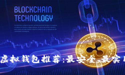 2023年虚拟钱包推荐：最安全、最实用的选择