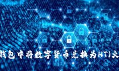 如何在TP钱包中将数字货币