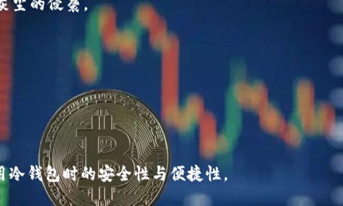 冷钱包打不开了怎么办

冷钱包,数字货币,钱包恢复,私钥/guanjianci

冷钱包是指一种将数字货币私钥离线存储的方式，通常是为了保障资产的安全性。然而，随着数字货币的使用越来越广泛，很多用户可能会遇到冷钱包打不开的问题。这可能是因为多种原因，例如硬件故障、软件问题或者误操作等。本文将详细探讨冷钱包打不开的解决方案，以及为您提供一些常见的相关问题解答，以帮助您更好地管理数字资产。

一、理解冷钱包的基本概念

冷钱包是一种数字货币钱包，通常不与互联网连接。它将私钥存储在一种离线环境中，确保黑客和恶意软件无法访问。常见的冷钱包形式包括硬件钱包、纸钱包等。冷钱包由于其优越的安全性，越来越受到用户的青睐。

硬件冷钱包是一种物理设备，用户需要借助特定的软件来进行钱包的管理和交易。而纸钱包则是将私钥和公钥生成并打印在纸上，用户可以通过扫描来使用。

二、冷钱包打不开的常见原因

冷钱包打不开可能由多种因素引起：

1. **硬件故障**: 如果您使用的是硬件钱包，设备可能由于硬件故障导致无法正常工作。这种情况可能需要联系设备制造商进行检测和修理。

2. **软件问题**: 许多硬件钱包需要配合特定的软件进行管理，如果软件出现问题，用户将无法访问自己的钱包。

3. **密码错误**: 对于需要密码解锁的冷钱包，错误的密码输入可能导致钱包无法打开。

4. **设备丢失或损坏**: 如果您丢失了冷钱包的物理设备，或者设备损坏，您将无法访问其中的资金。

5. **私钥丢失**: 对于纸钱包，若丢失了纸张，私钥将不复存在，您的数字资产也将无法找回。

三、如何解决冷钱包打不开的问题

面对冷钱包无法打开的情况，用户可以采取以下步骤来尝试解决问题：

h41. 检查硬件钱包的状况/h4
如果您使用的是硬件钱包，首先检查设备的电源是否正常，确保设备没有物理损坏。如果设备无响应，尝试重新启动设备，或将其连接到另一台电脑上，确认是否可以正常工作。

h42. 重新安装钱包管理软件/h4
如果冷钱包依赖于特定的软件来维护，您可以尝试卸载并重新安装该软件。在重新安装时，确保从官方网站下载最新版本，以避免不必要的问题。

h43. 恢复丢失的密码/h4
如果您忘记了冷钱包的密码，一些钱包提供了密码恢复功能。请确保查阅相关文档或说明，以了解是否可以通过助记词或其他方式恢复密码。

h44. 使用备份恢复钱包/h4
对于许多类型的冷钱包，用户在创建钱包时通常会备份一个助记词或密钥串。如果您还保存了这些备份，可以通过备份恢复钱包访问您的数字资产。具体操作步骤请根据您使用的钱包类型参考相关的帮助文档。

h45. 联系客服支持/h4
如果您无法解决问题，建议联系钱包制造商或服务提供商的客服支持，咨询专业意见。同时，请确保提供尽可能多的信息，以帮助客服快速定位问题。

四、常见问题解答

h41. 如何使用助记词恢复冷钱包？/h4
助记词是冷钱包生成时所提供的一组单词，通常为12至24个单词的组合。这组单词可以用作恢复钱包的关键。如果您的冷钱包打不开且您拥有助记词，可以通过以下步骤恢复钱包：
首先，下载并安装钱包的官方管理软件。打开软件后，选择“恢复钱包”选项。按照提示输入助记词，通常是以空格分隔的。软件将自动识别并恢复您之前的数字资产。
值得注意的是，请务必在可靠环境下操作，避免网络钓鱼和恶意软件的风险。

h42. 如何确保冷钱包的安全性？/h4
冷钱包的安全性是其最大的优势之一，为了确保安全性，您可以采取以下措施：
首先，尽量将冷钱包存储在一个安全、干燥的环境中，避免受到物理损坏。其次，确保保护好您的助记词和私钥，避免与他人分享。可以选择将助记词分开存储，或是将其保存在安全的保险库内。
此外，不要随意下载和安装不明软件，以免受到恶意软件的影响。确保定期检查硬件钱包的制造商是否提供固件更新，并及时执行更新以保持钱包的安全性。

h43. 纸钱包可以长期保存吗？/h4
纸钱包的 longevity 取决于纸张的质量以及保管的环境。长时间保存纸钱包时，请考虑以下几点：
首先，选择高质量的纸张，最好是防水、抗撕裂的材料。其次，确保将纸钱包存放在干燥、避免阳光直射的地方，可以使用塑封袋进行保护，以防止水分和灰尘的侵袭。
定期检查纸钱包的状态，如有损坏建议进行复印和备份，以防止因意外丢失而导致资产无法访问。

h44. 我可以在哪里找到冷钱包的专业教程？/h4
许多冷钱包的制造商在其官方网站上提供详细的用户手册和操作教程，用户可以参考这些文档进行学习。
此外，许多数字货币社区、论坛和视频平台上也有众多专业人士分享关于冷钱包的使用指南和技巧，用户可以通过这些方式获取更多的信息。
加入一些与数字货币相关的社群，如 Reddit 或 Telegram 群组，您将能结识到更多有经验的用户，也能够更便捷地获取需要的信息。

总结而言，对于遇到冷钱包打不开的问题，用户应根据具体情况采取不同的解决方案。数据库备份、设备培训和使用技巧将大大降低风险，确保您在使用冷钱包时的安全性与便捷性。