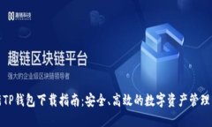 全新TP钱包下载指南：安全