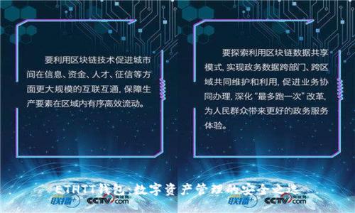 ETHTT钱包：数字资产管理的安全之选