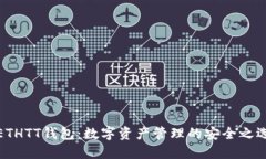ETHTT钱包：数字资产管理的