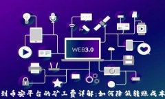 TP钱包转账到币安平台的矿