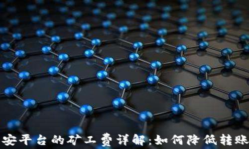 
TP钱包转账到币安平台的矿工费详解：如何降低转账成本与提高效率
