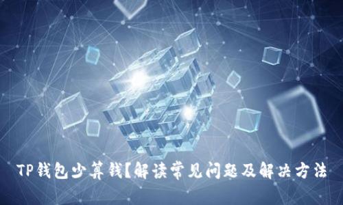 TP钱包少算钱？解读常见问题及解决方法