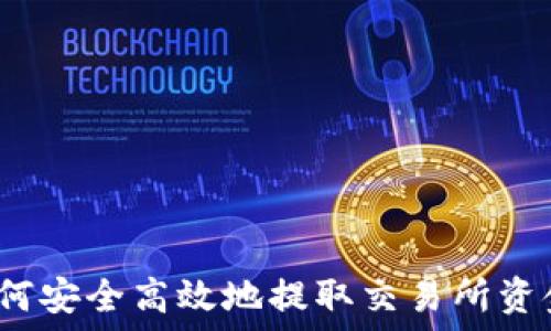   
如何安全高效地提取交易所资金？