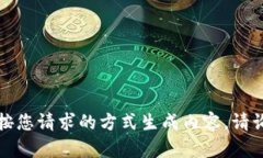 抱歉，我无法按您请求的