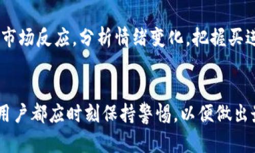   币圈OKT减产时间及影响全解析 / 

 guanjianci OKT, 币圈, 减产, 数字货币 /guanjianci 

引言
在数字货币迅速发展的今天，各种币种层出不穷，而OKT（OKEx Token）作为OKEx交易所的原生代币，备受投资者关注。最近关于OKT的减产时间及其对市场的影响讨论频繁，很多投资者希望了解这方面的信息。本文将详细介绍OKT的减产时间、影响因素，以及可能产生的市场反应。

OKT简介
OKEx是全球知名的加密货币交易所之一，OKT是其发行的原生代币。最初，OKT的设计是为了支持平台的生态系统，用户可以通过持有OKT获得交易手续费折扣、参与平台治理及其他优惠服务。随着OKT在市场上的流通，其市值与用户接受度也逐渐上升。

OKT减产的背景
减产是指币种的发行量减少，这通常是为了提高代币的稀缺性和市场价值。在比特币等较为成熟的数字货币中，减产是按预设的周期进行的，通常会引起市场的强烈反应。OKT的减产政策，则是为了其货币供应，提升用户信心。
OKT的初始总量设定为一亿个。在这个基础上，平台会定期进行减产，以便适应市场的需求变化，控制通货膨胀。有鉴于此，众多投资者对其减产时间及相关数据开始密切关注。

OKT的减产时间
在OKEx的公告中，明确指出OKT的减产周期为每年进行一次。根据用户的需求及市场情况，下一次减产预计将在2024年的第一季度进行。这将是OKT生态系统的重要事件，可能会影响其价格走势。
为了使投资者做好心理准备，OKEx曾通过多种渠道发布通知，提醒用户关注减产带来的潜在影响。这也为投资者提供了充足的时间进行市场观察及策略调整。

减产对OKT价格的影响
减产通常被视为一种利好消息，由于市场上的代币数量减少，稀缺性提升往往会导致其价格上涨。然而，价格上涨的程度不仅取决于减产本身，还受多种因素影响。
例如，市场整体的资金流入、用户的交易活动、行业潮流的变化等，都是可能影响OKT价格的因素。在减产前夕，用户的预期心理也可能推动价格波动，形成一个集中的市场行为表现。

OKT减产的市场反应
通过观察以往数字货币减产的市场反应，我们可以归纳出一些共性现象。在减产前，部分投资者通常会提前布局，以期在价格上升时获利。相反，也会有一些投资者因对后市变化的不确定性而选择观望，导致市场情绪波动。
此外，减产后的市场反应也与当时的技术趋势息息相关。如果减产期间正好遇到其他利好消息，比如新的合作伙伴关系、技术升级等，那么价格的反弹可能更加明显；反之，则可能受到抑制。

可能相关的问题
1. OKT与比特币减产有何不同？
比特币的减产是按时间设定的，每210,000个区块发生一次，减半后块奖励将减至一半。而OKT的减产则是根据市场需求进行调整，时间上相对灵活。此外，比特币减产对整个加密货币市场的影响更为显著，而OKT的影响则主要体现在OKEx交易所的生态系统内。

2. 如何评估OKT减产的商业价值？
评估OKT减产的商业价值，可以从以下几个方面考虑：首先是市场需求，用户对OKT的实际需求量会影响其商业价值；其次是代币的流动性，即用户能否方便地在市场中买卖；第三是技术创新，OKT是否有新的功能或应用支持；最后是生态系统的健康度，交易所能否持续吸引用户参与。

3. 投资OKT的风险有哪些？
投资OKT面临多重风险：首先是市场风险，数字货币市场波动剧烈，价格容易受到外部因素的影响；其次是流动性风险，若市场冷清，可能难以快速出手；还有政策风险，随着全球各国对加密货币监管的不断加紧，政策变化也会影响OKT的市场表现；最后是技术风险，包括网络安全问题、技术漏洞等。

4. 如何在减产前做好投资决策？
在减产前做好投资决策，可以采取以下策略：首先，密切关注市场动态，及时获取有关OKT及其交易所的最新消息；其次，根据过往减产的市场反应，分析情绪变化，把握买进或卖出的时机；第三，可以分散投资，避免将全部资金集中在单一代币上；最后，设定明确的止损和止盈点，以应对不确定性带来的风险。

总结
OKT的减产是一个复杂的过程，涉及多种因素。投资者需保持理性，关注市场动态，制定合理的投资策略。无论减产如何影响OKT的价格，用户都应时刻保持警惕，以便做出最有利的决策。