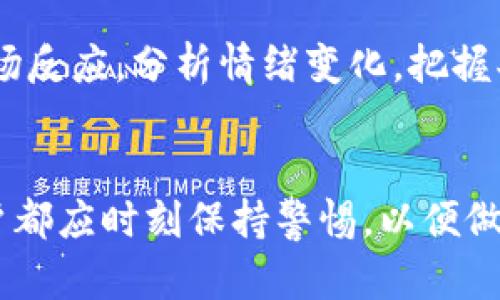   币圈OKT减产时间及影响全解析 / 

 guanjianci OKT, 币圈, 减产, 数字货币 /guanjianci 

引言
在数字货币迅速发展的今天，各种币种层出不穷，而OKT（OKEx Token）作为OKEx交易所的原生代币，备受投资者关注。最近关于OKT的减产时间及其对市场的影响讨论频繁，很多投资者希望了解这方面的信息。本文将详细介绍OKT的减产时间、影响因素，以及可能产生的市场反应。

OKT简介
OKEx是全球知名的加密货币交易所之一，OKT是其发行的原生代币。最初，OKT的设计是为了支持平台的生态系统，用户可以通过持有OKT获得交易手续费折扣、参与平台治理及其他优惠服务。随着OKT在市场上的流通，其市值与用户接受度也逐渐上升。

OKT减产的背景
减产是指币种的发行量减少，这通常是为了提高代币的稀缺性和市场价值。在比特币等较为成熟的数字货币中，减产是按预设的周期进行的，通常会引起市场的强烈反应。OKT的减产政策，则是为了其货币供应，提升用户信心。
OKT的初始总量设定为一亿个。在这个基础上，平台会定期进行减产，以便适应市场的需求变化，控制通货膨胀。有鉴于此，众多投资者对其减产时间及相关数据开始密切关注。

OKT的减产时间
在OKEx的公告中，明确指出OKT的减产周期为每年进行一次。根据用户的需求及市场情况，下一次减产预计将在2024年的第一季度进行。这将是OKT生态系统的重要事件，可能会影响其价格走势。
为了使投资者做好心理准备，OKEx曾通过多种渠道发布通知，提醒用户关注减产带来的潜在影响。这也为投资者提供了充足的时间进行市场观察及策略调整。

减产对OKT价格的影响
减产通常被视为一种利好消息，由于市场上的代币数量减少，稀缺性提升往往会导致其价格上涨。然而，价格上涨的程度不仅取决于减产本身，还受多种因素影响。
例如，市场整体的资金流入、用户的交易活动、行业潮流的变化等，都是可能影响OKT价格的因素。在减产前夕，用户的预期心理也可能推动价格波动，形成一个集中的市场行为表现。

OKT减产的市场反应
通过观察以往数字货币减产的市场反应，我们可以归纳出一些共性现象。在减产前，部分投资者通常会提前布局，以期在价格上升时获利。相反，也会有一些投资者因对后市变化的不确定性而选择观望，导致市场情绪波动。
此外，减产后的市场反应也与当时的技术趋势息息相关。如果减产期间正好遇到其他利好消息，比如新的合作伙伴关系、技术升级等，那么价格的反弹可能更加明显；反之，则可能受到抑制。

可能相关的问题
1. OKT与比特币减产有何不同？
比特币的减产是按时间设定的，每210,000个区块发生一次，减半后块奖励将减至一半。而OKT的减产则是根据市场需求进行调整，时间上相对灵活。此外，比特币减产对整个加密货币市场的影响更为显著，而OKT的影响则主要体现在OKEx交易所的生态系统内。

2. 如何评估OKT减产的商业价值？
评估OKT减产的商业价值，可以从以下几个方面考虑：首先是市场需求，用户对OKT的实际需求量会影响其商业价值；其次是代币的流动性，即用户能否方便地在市场中买卖；第三是技术创新，OKT是否有新的功能或应用支持；最后是生态系统的健康度，交易所能否持续吸引用户参与。

3. 投资OKT的风险有哪些？
投资OKT面临多重风险：首先是市场风险，数字货币市场波动剧烈，价格容易受到外部因素的影响；其次是流动性风险，若市场冷清，可能难以快速出手；还有政策风险，随着全球各国对加密货币监管的不断加紧，政策变化也会影响OKT的市场表现；最后是技术风险，包括网络安全问题、技术漏洞等。

4. 如何在减产前做好投资决策？
在减产前做好投资决策，可以采取以下策略：首先，密切关注市场动态，及时获取有关OKT及其交易所的最新消息；其次，根据过往减产的市场反应，分析情绪变化，把握买进或卖出的时机；第三，可以分散投资，避免将全部资金集中在单一代币上；最后，设定明确的止损和止盈点，以应对不确定性带来的风险。

总结
OKT的减产是一个复杂的过程，涉及多种因素。投资者需保持理性，关注市场动态，制定合理的投资策略。无论减产如何影响OKT的价格，用户都应时刻保持警惕，以便做出最有利的决策。