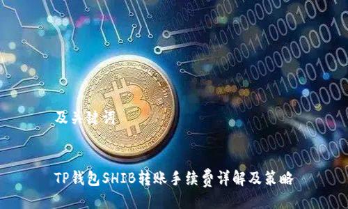 及关键词


TP钱包SHIB转账手续费详解及策略