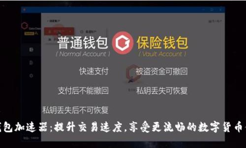 文章
TP钱包加速器：提升交易速度，享受更流畅的数字货币体验