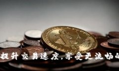 文章TP钱包加速器：提升交