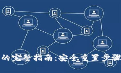 TP钱包找回密码的完整指南：安全重置步骤与常见问题解答