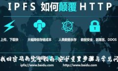 TP钱包找回密码的完整指南
