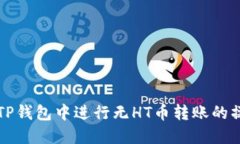 如何在TP钱包中进行无HT币