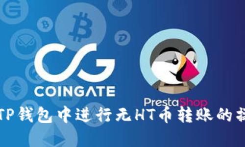 如何在TP钱包中进行无HT币转账的操作指南