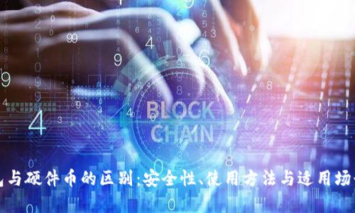 冷钱包与硬件币的区别：安全性、使用方法与适用场景解析
