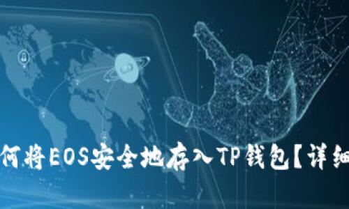 : 如何将EOS安全地存入TP钱包？详细指南