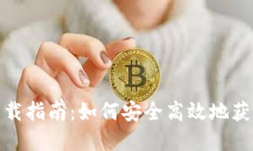 BitMart最新下载指南：如何安全高效地获取比特商城应用
