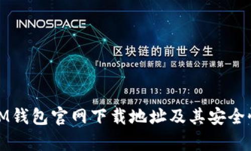 最新IM钱包官网下载地址及其安全性分析