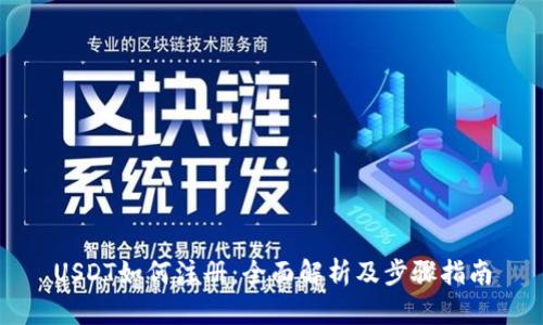 USDT如何注册：全面解析及步骤指南