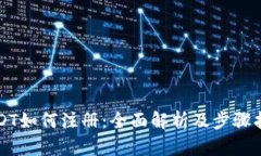 USDT如何注册：全面解析及