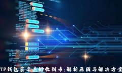 TP钱包莫名其妙收到币：解