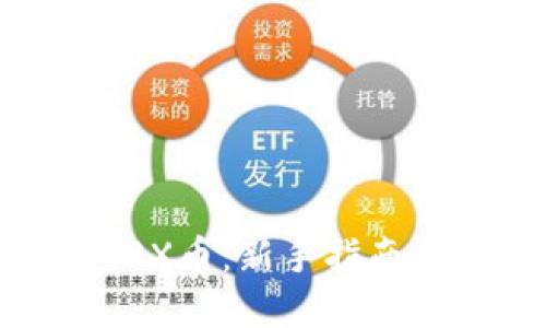 如何购买TRX币：新手指南与实用技巧