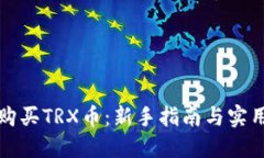 如何购买TRX币：新手指南