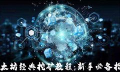 以太坊经典挖矿教程：新