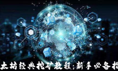 
以太坊经典挖矿教程：新手必备指南