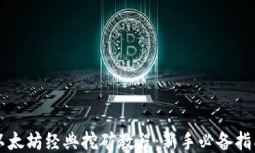 
以太坊经典挖矿教程：新手必备指南