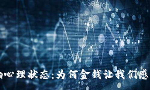 :

钱包余额影响心理状态：为何金钱让我们感到冷漠与压力