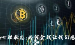 :钱包余额影响心理状态：