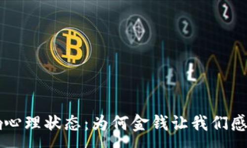 :

钱包余额影响心理状态：为何金钱让我们感到冷漠与压力