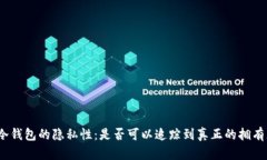 : 冷钱包的隐私性：是否可