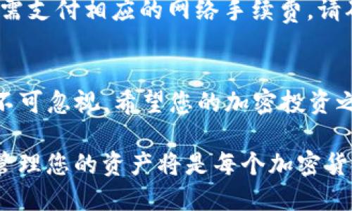   如何将BTC从币安转移到TP钱包的详细指南 / 
 guanjianci 比特币, 币安, TP钱包, 加密货币转移 /guanjianci 

引言
在加密货币的世界里，随着越来越多的人开始投资比特币（BTC），了解如何安全和有效地转移资金变得尤为重要。在这篇文章中，我们将深入探讨如何从币安（Binance）交易所安全地将您的比特币转移到TP钱包。这不仅包括操作步骤，还会涵盖相关市场知识、安全措施以及常见问题的解答。

第一部分：了解TP钱包
TP钱包是一种流行的数字钱包，支持多种加密货币，包括比特币。与集中式交易所相比，TP钱包的一个主要优点是用户对其私钥的完全控制，这意味着用户对其资产拥有更高的安全性和隐私保护。TP钱包的用户界面友好，适合新手和经验丰富的投资者。

第二部分：准备工作
在进行资金转移之前，您需要确保以下几点：
ul
  li您已在TP钱包中创建了账户并获得了钱包地址。/li
  li确保您在币安账户中有足够的比特币可供转移，并了解转移过程中可能产生的费用。/li
  li了解加密市场的波动性，以便更好地决策。/li
/ul

第三部分：从币安转移比特币到TP钱包的步骤
以下是将比特币从币安转移到TP钱包的详细步骤：

h4步骤1：登录币安账户/h4
登录您的币安账户，确保您的账户已经完成了KYC（了解您的客户）认证，以便进行提现。

h4步骤2：获取TP钱包地址/h4
打开您的TP钱包，找到“接收”选项，以获取您的比特币地址。通常，这个地址是以“1”或“3”开头的一串字母数字组合。

h4步骤3：发起提现请求/h4
在币安账户中，导航到“钱包”部分，选择“法币和现货”，然后找到比特币（BTC）并选择“提现”。在弹出的页面中输入您在TP钱包中获取的比特币地址。

h4步骤4：输入提现金额/h4
输入您希望从币安提现的比特币数量，请注意一定要保留足够的余额以支付手续费。

h4步骤5：确认详情/h4
仔细检查您输入的钱包地址和金额，确保没有错误。如果一切都正确，确认提现请求。

h4步骤6：完成身份验证/h4
币安可能会要求您进行身份验证以确保安全，通过验证后您的提现请求会被处理。

h4步骤7：等待转账完成/h4
一旦您的提现请求被处理，所转移的比特币将在区块链上处理。通常，这个过程可能需要几分钟到几个小时，具体取决于网络的拥堵情况。

第四部分：资金转移后的检查
在您的比特币从币安转移后，建议您在TP钱包中查看确认，确保您的资金已成功到账。通常，TP钱包会显示余额更新的通知，您也可以查看交易历史记录来确认这次转账。

常见问题解答

h4问题1：转移比特币需要多少钱的手续费吗？/h4
确实，从币安转移比特币时，您需要支付一定的网络交易手续费。这笔费用是用于激励矿工处理您的交易。手续费的多少会根据网络的拥堵情况而有所不同，通常，您可以在提现界面上看到具体的手续费信息。为了减少成本，您可以选择在网络比较不繁忙的时候进行转账。

h4问题2：转账失败，怎么办？/h4
转账失败可能会由多种原因造成，例如错误的钱包地址、网络拥堵或相应措施未完成等。如果发生这种情况，您首先要检查您填写的钱包地址是否正确。您也可以在币安上查看提现记录，了解具体的失败原因。若转账确实失败，资金会退回到您的币安账户，您可以再次尝试提现。

h4问题3：如何确保我的TP钱包的安全？/h4
TP钱包的安全性至关重要，每个用户都需要采取必要的安全措施。首先，确保您的设备没有病毒，并时常更新您的钱包应用。此外，您应该开启双重身份验证（2FA），并尽量避免在公共网络下访问钱包。备份你的私钥和助记词是非常重要的，千万不要与任何人分享。

h4问题4：我可以将比特币从TP钱包转回币安吗？/h4
当然可以。只需在TP钱包中选择“发送”选项，输入币安提供的比特币地址和您想要转移的金额，然后确认即可。在发送过程中，您仍需支付相应的网络手续费。请确保地址的正确性，以避免资产损失。

结语
通过本指南，相信您对如何将比特币从币安转移到TP钱包有了更清晰的认识。无论是安全性、手续费还是操作步骤，每一个细节都不可忽视。希望您的加密投资之旅愉快而安全！如果您在转移过程中遇到任何问题，不要犹豫寻求帮助，并保持警惕以防范潜在的风险。

在这篇文章中，我们不仅涵盖了操作步骤，同时还探讨了一些常见问题及其解决方案。随着数字货币的不断发展，了解如何安全地管理您的资产将是每个加密货币投资者的必修课。