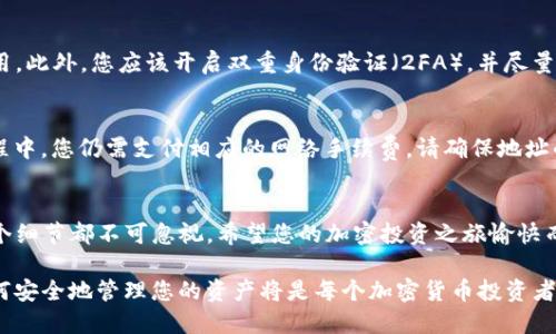   如何将BTC从币安转移到TP钱包的详细指南 / 
 guanjianci 比特币, 币安, TP钱包, 加密货币转移 /guanjianci 

引言
在加密货币的世界里，随着越来越多的人开始投资比特币（BTC），了解如何安全和有效地转移资金变得尤为重要。在这篇文章中，我们将深入探讨如何从币安（Binance）交易所安全地将您的比特币转移到TP钱包。这不仅包括操作步骤，还会涵盖相关市场知识、安全措施以及常见问题的解答。

第一部分：了解TP钱包
TP钱包是一种流行的数字钱包，支持多种加密货币，包括比特币。与集中式交易所相比，TP钱包的一个主要优点是用户对其私钥的完全控制，这意味着用户对其资产拥有更高的安全性和隐私保护。TP钱包的用户界面友好，适合新手和经验丰富的投资者。

第二部分：准备工作
在进行资金转移之前，您需要确保以下几点：
ul
  li您已在TP钱包中创建了账户并获得了钱包地址。/li
  li确保您在币安账户中有足够的比特币可供转移，并了解转移过程中可能产生的费用。/li
  li了解加密市场的波动性，以便更好地决策。/li
/ul

第三部分：从币安转移比特币到TP钱包的步骤
以下是将比特币从币安转移到TP钱包的详细步骤：

h4步骤1：登录币安账户/h4
登录您的币安账户，确保您的账户已经完成了KYC（了解您的客户）认证，以便进行提现。

h4步骤2：获取TP钱包地址/h4
打开您的TP钱包，找到“接收”选项，以获取您的比特币地址。通常，这个地址是以“1”或“3”开头的一串字母数字组合。

h4步骤3：发起提现请求/h4
在币安账户中，导航到“钱包”部分，选择“法币和现货”，然后找到比特币（BTC）并选择“提现”。在弹出的页面中输入您在TP钱包中获取的比特币地址。

h4步骤4：输入提现金额/h4
输入您希望从币安提现的比特币数量，请注意一定要保留足够的余额以支付手续费。

h4步骤5：确认详情/h4
仔细检查您输入的钱包地址和金额，确保没有错误。如果一切都正确，确认提现请求。

h4步骤6：完成身份验证/h4
币安可能会要求您进行身份验证以确保安全，通过验证后您的提现请求会被处理。

h4步骤7：等待转账完成/h4
一旦您的提现请求被处理，所转移的比特币将在区块链上处理。通常，这个过程可能需要几分钟到几个小时，具体取决于网络的拥堵情况。

第四部分：资金转移后的检查
在您的比特币从币安转移后，建议您在TP钱包中查看确认，确保您的资金已成功到账。通常，TP钱包会显示余额更新的通知，您也可以查看交易历史记录来确认这次转账。

常见问题解答

h4问题1：转移比特币需要多少钱的手续费吗？/h4
确实，从币安转移比特币时，您需要支付一定的网络交易手续费。这笔费用是用于激励矿工处理您的交易。手续费的多少会根据网络的拥堵情况而有所不同，通常，您可以在提现界面上看到具体的手续费信息。为了减少成本，您可以选择在网络比较不繁忙的时候进行转账。

h4问题2：转账失败，怎么办？/h4
转账失败可能会由多种原因造成，例如错误的钱包地址、网络拥堵或相应措施未完成等。如果发生这种情况，您首先要检查您填写的钱包地址是否正确。您也可以在币安上查看提现记录，了解具体的失败原因。若转账确实失败，资金会退回到您的币安账户，您可以再次尝试提现。

h4问题3：如何确保我的TP钱包的安全？/h4
TP钱包的安全性至关重要，每个用户都需要采取必要的安全措施。首先，确保您的设备没有病毒，并时常更新您的钱包应用。此外，您应该开启双重身份验证（2FA），并尽量避免在公共网络下访问钱包。备份你的私钥和助记词是非常重要的，千万不要与任何人分享。

h4问题4：我可以将比特币从TP钱包转回币安吗？/h4
当然可以。只需在TP钱包中选择“发送”选项，输入币安提供的比特币地址和您想要转移的金额，然后确认即可。在发送过程中，您仍需支付相应的网络手续费。请确保地址的正确性，以避免资产损失。

结语
通过本指南，相信您对如何将比特币从币安转移到TP钱包有了更清晰的认识。无论是安全性、手续费还是操作步骤，每一个细节都不可忽视。希望您的加密投资之旅愉快而安全！如果您在转移过程中遇到任何问题，不要犹豫寻求帮助，并保持警惕以防范潜在的风险。

在这篇文章中，我们不仅涵盖了操作步骤，同时还探讨了一些常见问题及其解决方案。随着数字货币的不断发展，了解如何安全地管理您的资产将是每个加密货币投资者的必修课。