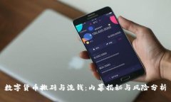 数字货币搬砖与洗钱：内