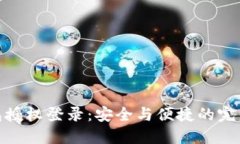 冷钱包授权登录：安全与