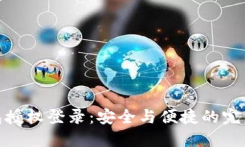 冷钱包授权登录：安全与便捷的完美结合