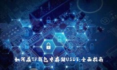 如何在TP钱包中存储USDT：