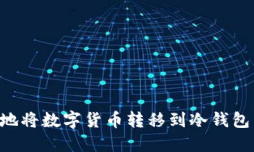 如何安全地将数字货币转移到冷钱包：全面指南