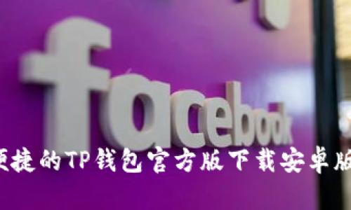  安全便捷的TP钱包官方版下载安卓版本指南