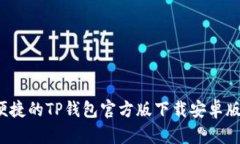  安全便捷的TP钱包官方版