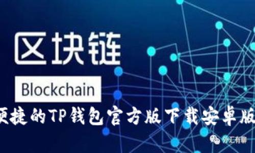  安全便捷的TP钱包官方版下载安卓版本指南